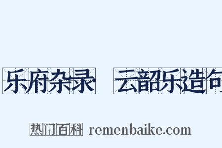 乐府杂录·云韶乐造句是什么意思的图片